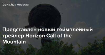 Представлен новый геймплейный трейлер Horizon Call of the Mountain - goha.ru