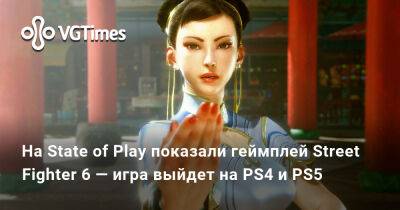 На State of Play показали геймплей Street Fighter 6 — игра выйдет на PS4 и PS5 - vgtimes.ru