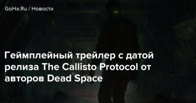 Геймплейный трейлер с датой релиза The Callisto Protocol от авторов Dead Space - goha.ru