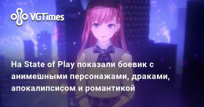 На State of Play показали боевик с анимешными персонажами, драками, апокалипсисом и романтикой - vgtimes.ru
