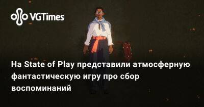 На State of Play представили атмосферную фантастическую игру про сбор воспоминаний - vgtimes.ru
