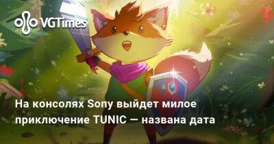 На консолях Sony выйдет милое приключение TUNIC — названа дата - vgtimes.ru - Россия