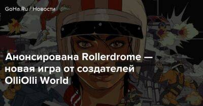 Анонсирована Rollerdrome — новая игра от создателей OlliOlli World - goha.ru