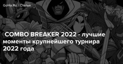COMBO BREAKER 2022 - лучшие моменты крупнейшего турнира 2022 года - goha.ru - Сша - Япония