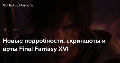 Клайв Росфилд - Джошуа Росфилд - Новые подробности, скриншоты и арты Final Fantasy XVI - goha.ru