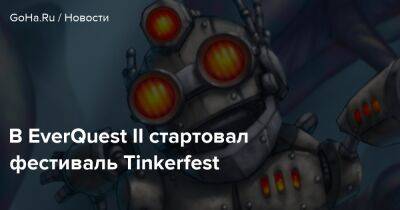 В EverQuest II стартовал фестиваль Tinkerfest - goha.ru