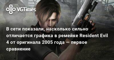 В сети показали, насколько сильно отличается графика в ремейке Resident Evil 4 от оригинала 2005 года — первое сравнение - vgtimes.ru