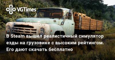 В Steam вышел реалистичный симулятор езды на грузовике с высоким рейтингом. Его дают скачать бесплатно - vgtimes.ru