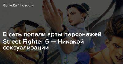 В сеть попали арты персонажей Street Fighter 6 — Никакой сексуализации - goha.ru