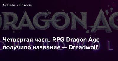 Четвертая часть RPG Dragon Age получило название — Dreadwolf - goha.ru