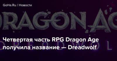 Четвертая часть RPG Dragon Age получила название — Dreadwolf - goha.ru