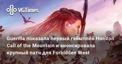 Guerilla показала первый геймплей Horizon Call of the Mountain и анонсировала крупный патч для Forbidden West - vgtimes.ru