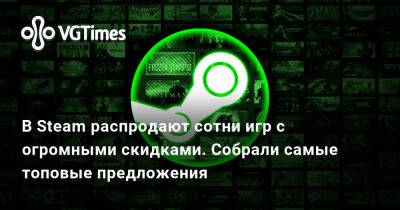В Steam распродают сотни игр с огромными скидками. Собрали самые топовые предложения - vgtimes.ru