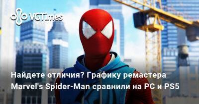 Найдете отличия? Графику ремастера Marvel's Spider-Man сравнили на PC и PS5 - vgtimes.ru