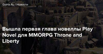 Вышла первая глава новеллы Play Novel для MMORPG Throne and Liberty - goha.ru - Россия