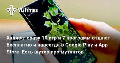 Халява: сразу 10 игр и 7 программ отдают бесплатно и навсегда в Google Play и App Store. Есть шутер про мутантов - vgtimes.ru