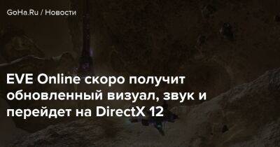 EVE Online скоро получит обновленный визуал, звук и перейдет на DirectX 12 - goha.ru