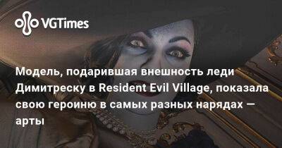 Хелена Манковская (Helena Mankowska) - Модель, подарившая внешность леди Димитреску в Resident Evil Village, показала свою героиню в самых разных нарядах — арты - vgtimes.ru - Димитреск