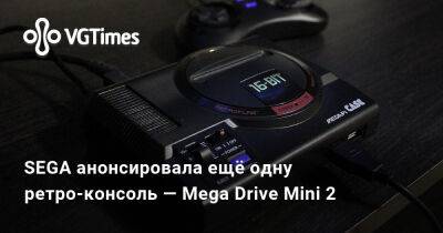 Mega Drive - SEGA анонсировала ещё одну ретро-консоль — Mega Drive Mini 2 - vgtimes.ru - Япония
