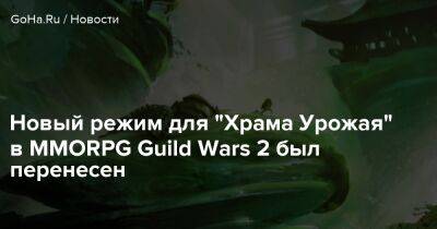 Новый режим для "Храма Урожая" в MMORPG Guild Wars 2 был перенесен - goha.ru