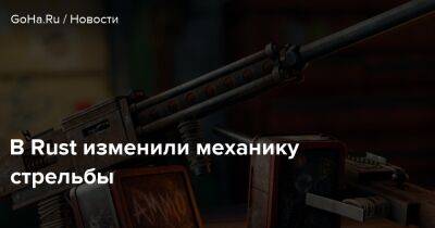 В Rust изменили механику стрельбы - goha.ru - Россия
