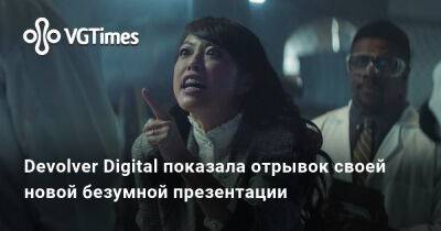 Devolver Digital показала отрывок своей новой безумной презентации - vgtimes.ru