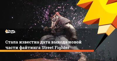 Стала известна дата выхода новой части файтинга Street Fighter - ridus.ru - Сша