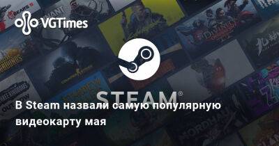 В Steam назвали самую популярную видеокарту мая - vgtimes.ru