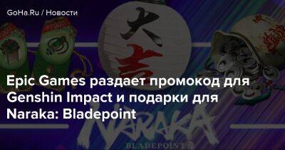 Epic Games раздает промокод для Genshin Impact и подарки для Naraka: Bladepoint - goha.ru