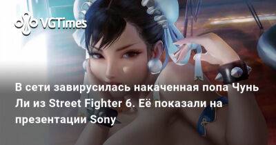 В сети завирусилась накаченная попа Чунь Ли из Street Fighter 6. Её показали на презентации Sony - vgtimes.ru