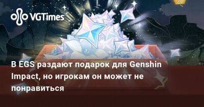 В EGS раздают подарок для Genshin Impact, но игрокам он может не понравиться - vgtimes.ru