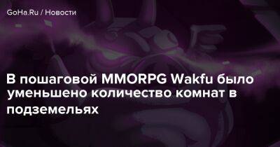 В пошаговой MMORPG Wakfu было уменьшено количество комнат в подземельях - goha.ru