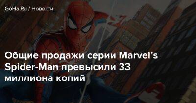 Общие продажи серии Marvel’s Spider-Man превысили 33 миллиона копий - goha.ru