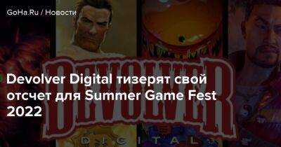 Devolver Digital тизерят свой отсчет для Summer Game Fest 2022 - goha.ru