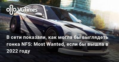 В сети показали, как могла бы выглядеть гонка NFS: Most Wanted, если бы вышла в 2022 году - vgtimes.ru