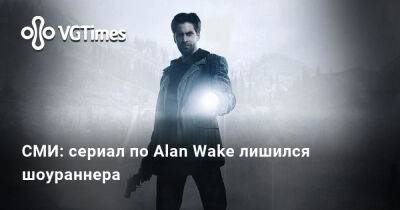 СМИ: сериал по Alan Wake лишился шоураннера - vgtimes.ru