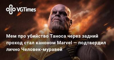 Мем про убийство Таноса через задний проход стал каноном Marvel — подтвердил лично Человек-муравей - vgtimes.ru