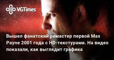 Вышел фанатский ремастер первой Max Payne 2001 года с HD-текстурами. На видео показали, как выглядит графика - vgtimes.ru