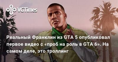 Франклин Клинтон - Реальный Франклин из GTA 5 опубликовал первое видео с «проб на роль в GTA 6». На самом деле, это троллинг - vgtimes.ru