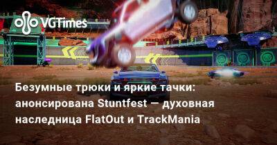 Безумные трюки и яркие тачки: анонсирована Stuntfest — духовная наследница FlatOut и TrackMania - vgtimes.ru