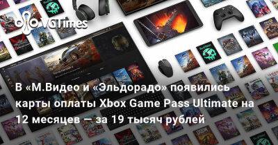 В «М.Видео и «Эльдорадо» появились карты оплаты Xbox Game Pass Ultimate на 12 месяцев — за 19 тысяч рублей - vgtimes.ru - Россия