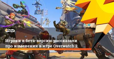 Игроки в бета-версию рассказали про изменения в игре Overwatch 2 - ridus.ru