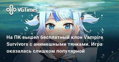 На ПК вышел бесплатный клон Vampire Survivors с анимешными тянками. Игра оказалась слишком популярной - vgtimes.ru