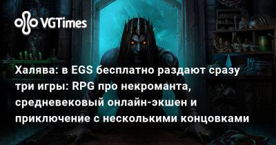 Халява: в EGS бесплатно раздают сразу три игры: RPG про некроманта, средневековый онлайн-экшен и приключение с несколькими концовками - vgtimes.ru