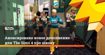 Анонсировано новое дополнение для The Sims 4 про школу - ridus.ru