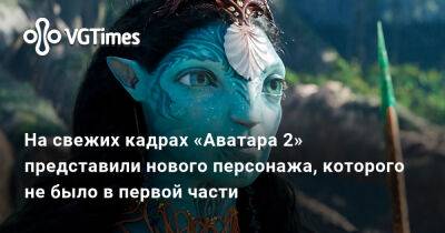 На свежих кадрах «Аватара 2» представили нового персонажа, которого не было в первой части - vgtimes.ru - Англия
