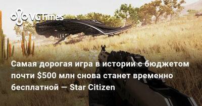 Самая дорогая игра в истории с бюджетом почти $500 млн снова станет временно бесплатной — Star Citizen - vgtimes.ru