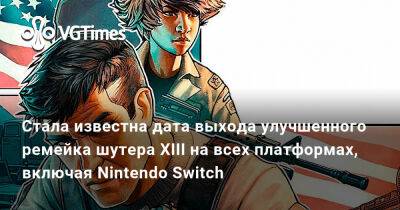 Nintendo Switch - Стала известна дата выхода улучшенного ремейка шутера XIII на всех платформах, включая Nintendo Switch - vgtimes.ru