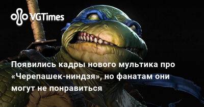Появились кадры нового мультика про «Черепашек-ниндзя», но фанатам они могут не понравиться - vgtimes.ru