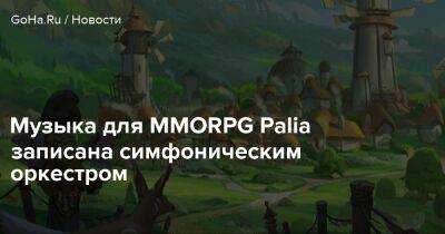 Музыка для MMORPG Palia записана симфоническим оркестром - goha.ru